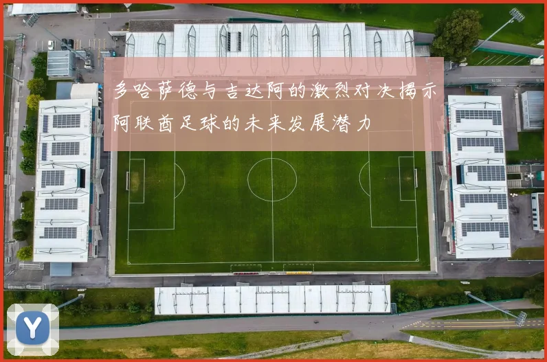 多哈萨德与吉达阿的激烈对决揭示阿联酋足球的未来发展潜力