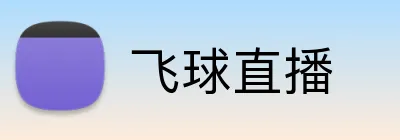 飞球直播 logo